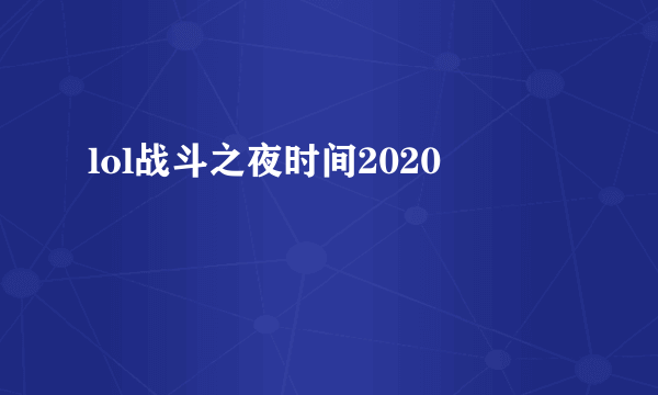 lol战斗之夜时间2020