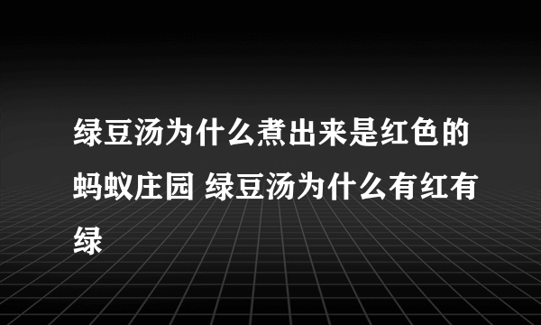 绿豆汤为什么煮出来是红色的蚂蚁庄园 绿豆汤为什么有红有绿