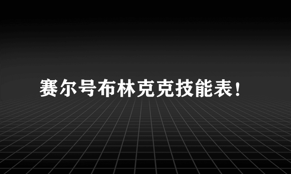 赛尔号布林克克技能表！