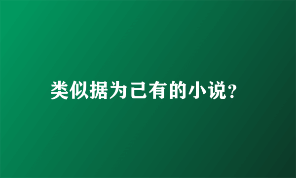 类似据为己有的小说？