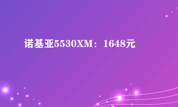 诺基亚5530XM：1648元