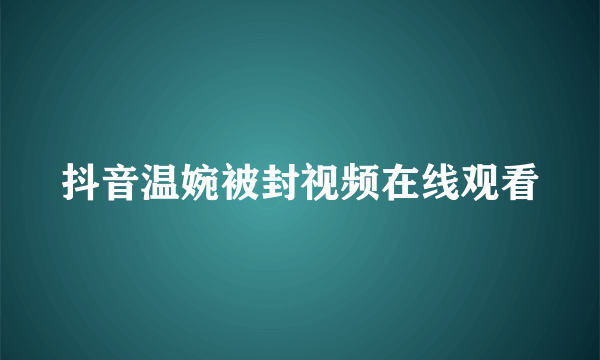 抖音温婉被封视频在线观看