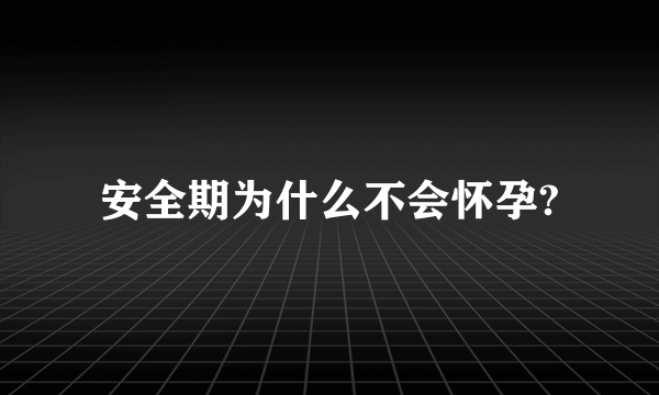 安全期为什么不会怀孕?