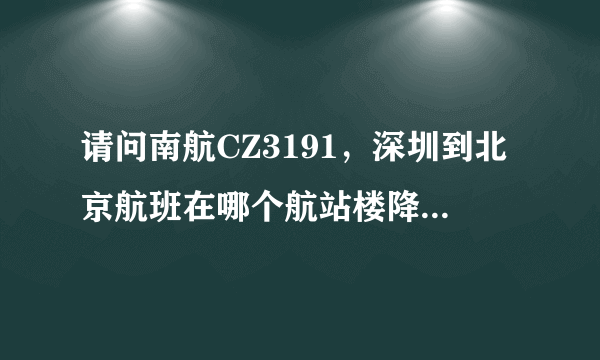 请问南航CZ3191，深圳到北京航班在哪个航站楼降落啊 ?