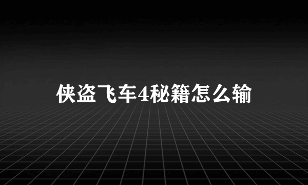 侠盗飞车4秘籍怎么输