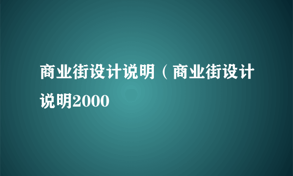 商业街设计说明（商业街设计说明2000