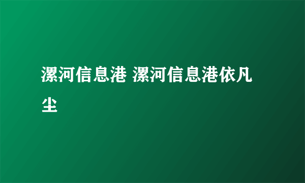 漯河信息港 漯河信息港依凡尘