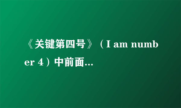 《关键第四号》（I am number 4）中前面有段剧情，一个女的把屋子烧了，然后出来时放的那首歌叫什么名字？