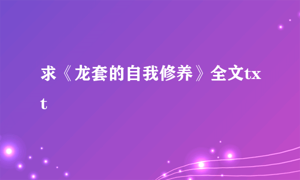 求《龙套的自我修养》全文txt