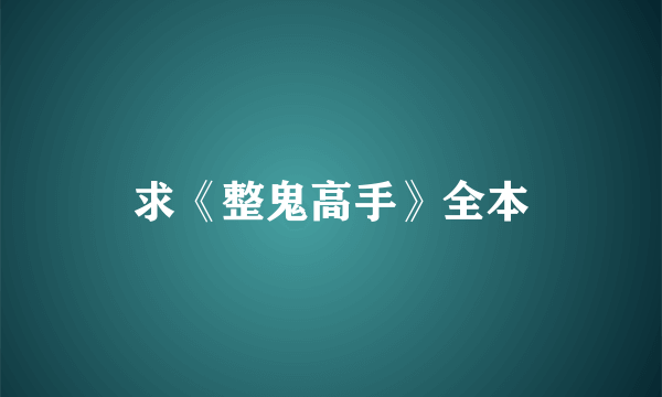 求《整鬼高手》全本