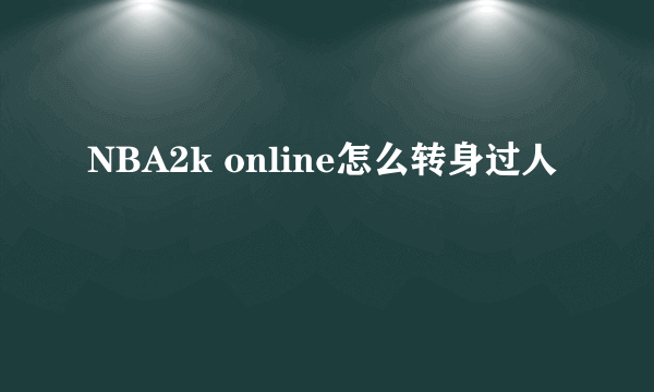 NBA2k online怎么转身过人