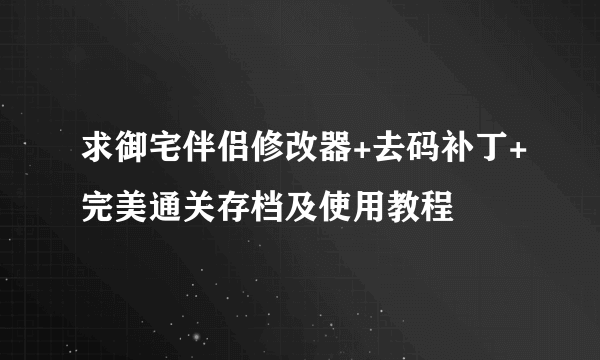 求御宅伴侣修改器+去码补丁+完美通关存档及使用教程