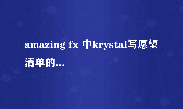 amazing fx 中krystal写愿望清单的本子属于什么颜色的？最好有淘宝