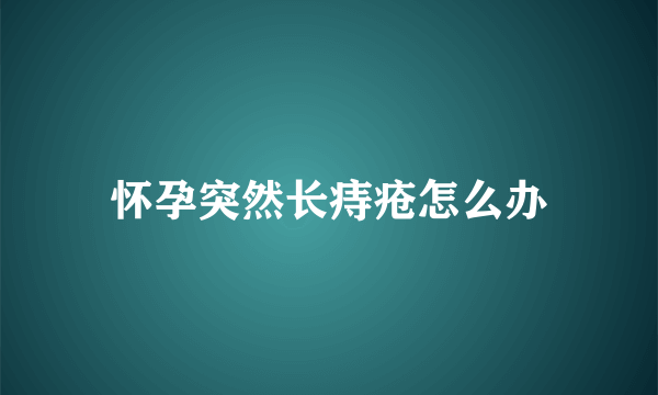 怀孕突然长痔疮怎么办