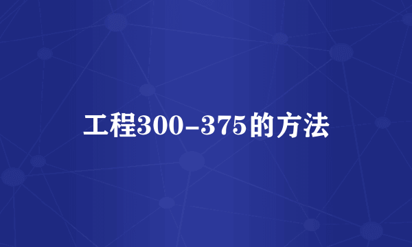 工程300-375的方法