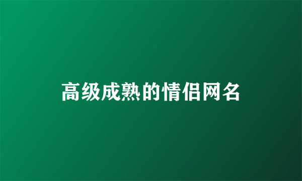 高级成熟的情侣网名