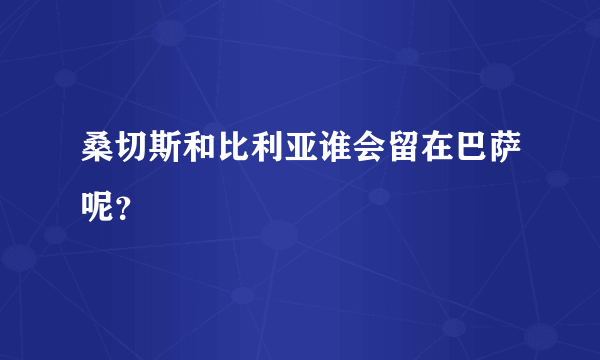 桑切斯和比利亚谁会留在巴萨呢？