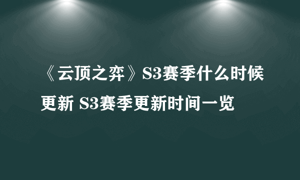 《云顶之弈》S3赛季什么时候更新 S3赛季更新时间一览