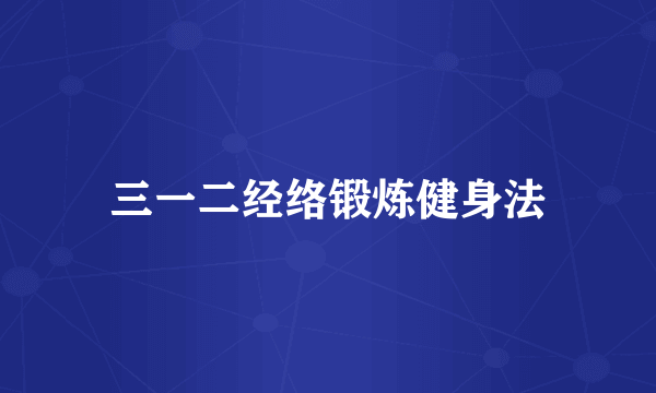 三一二经络锻炼健身法