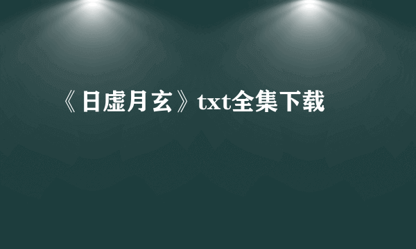 《日虚月玄》txt全集下载