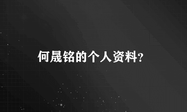 何晟铭的个人资料？