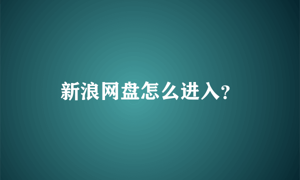 新浪网盘怎么进入？