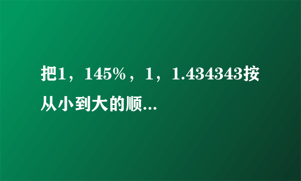 把1，145%，1，1.434343按从小到大的顺序排列起来________．