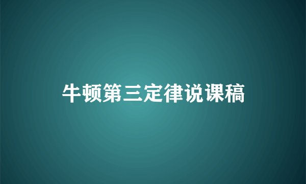 牛顿第三定律说课稿