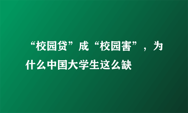 “校园贷”成“校园害”，为什么中国大学生这么缺