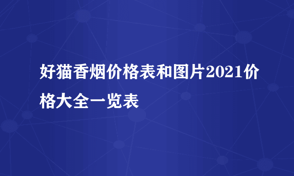 好猫香烟价格表和图片2021价格大全一览表