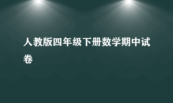 人教版四年级下册数学期中试卷