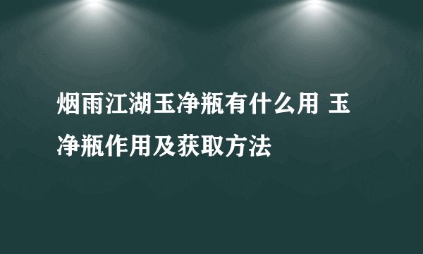 烟雨江湖玉净瓶有什么用 玉净瓶作用及获取方法