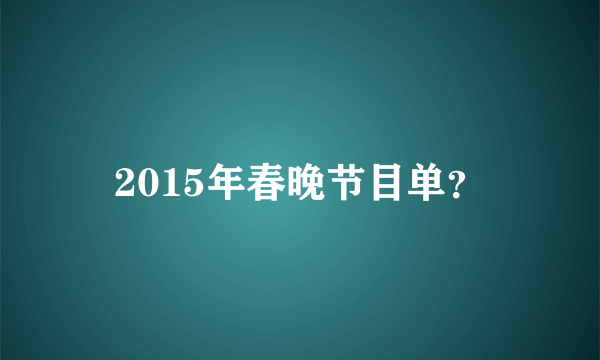 2015年春晚节目单？