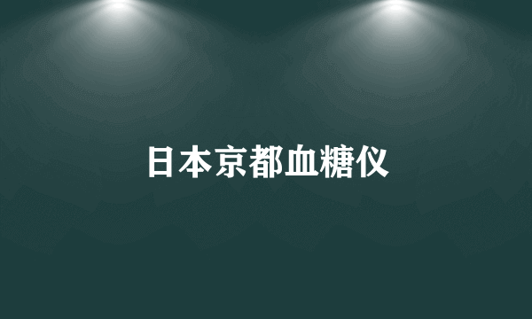 日本京都血糖仪