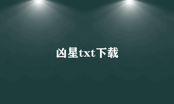 凶星txt下载