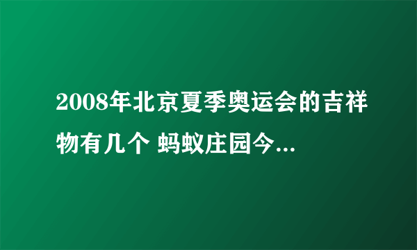 2008年北京夏季奥运会的吉祥物有几个 蚂蚁庄园今日答案早知道8月4日