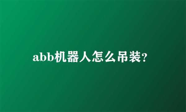 abb机器人怎么吊装？