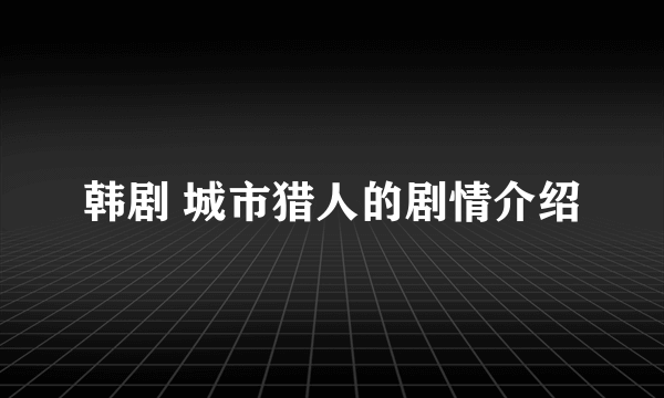 韩剧 城市猎人的剧情介绍