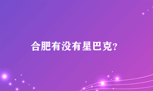 合肥有没有星巴克？