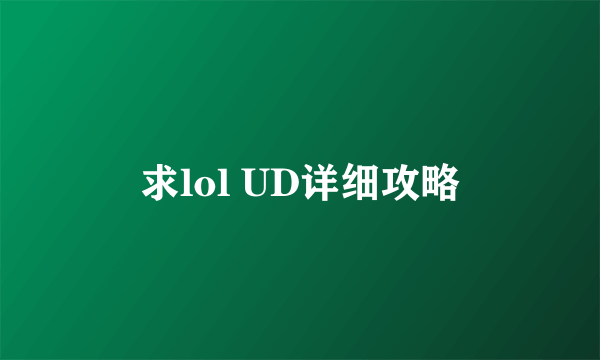 求lol UD详细攻略