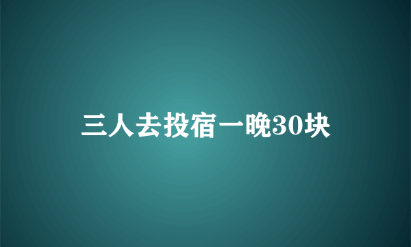 三人去投宿一晚30块