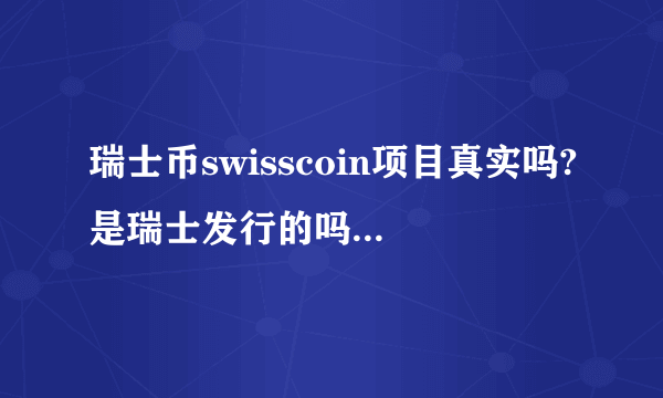 瑞士币swisscoin项目真实吗?是瑞士发行的吗？和比特币比它的优势是什么？