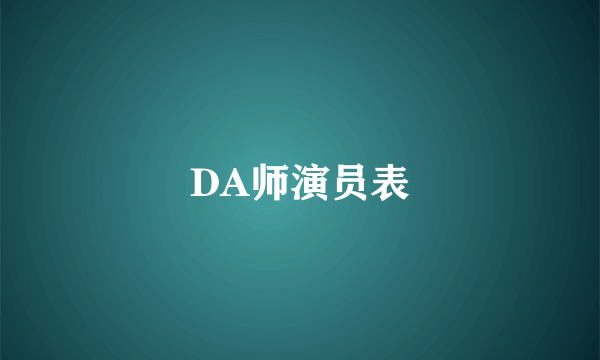 DA师演员表