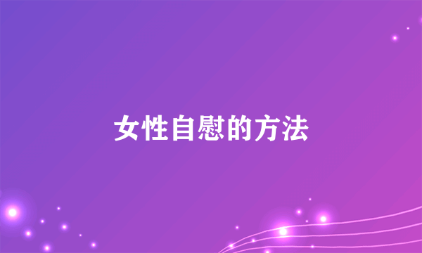 女性自慰的方法