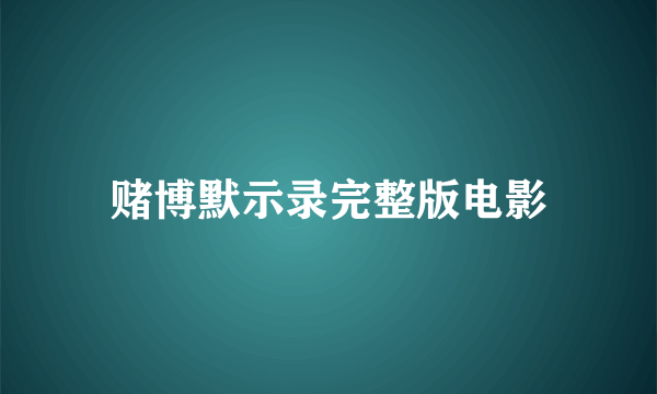 赌博默示录完整版电影