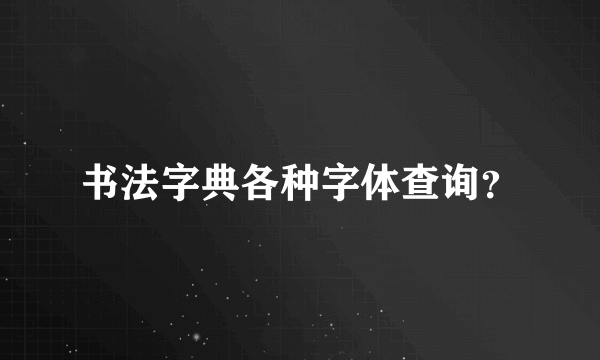 书法字典各种字体查询？