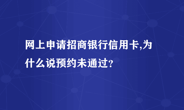 网上申请招商银行信用卡,为什么说预约未通过？