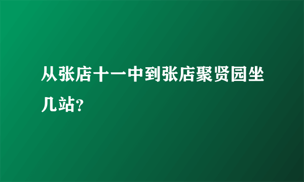 从张店十一中到张店聚贤园坐几站？