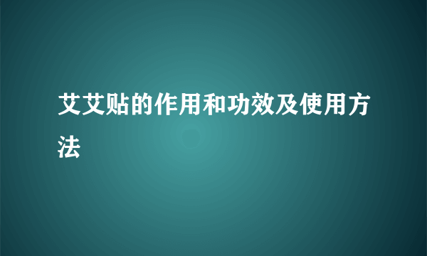 艾艾贴的作用和功效及使用方法