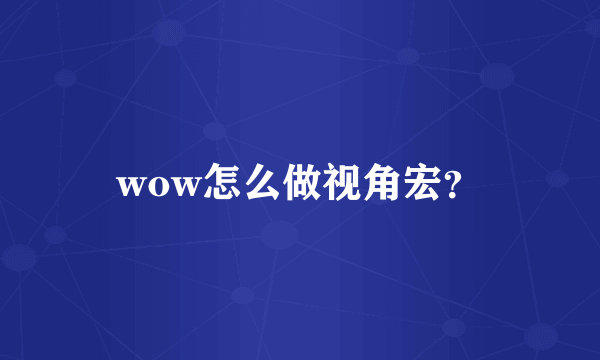 wow怎么做视角宏？